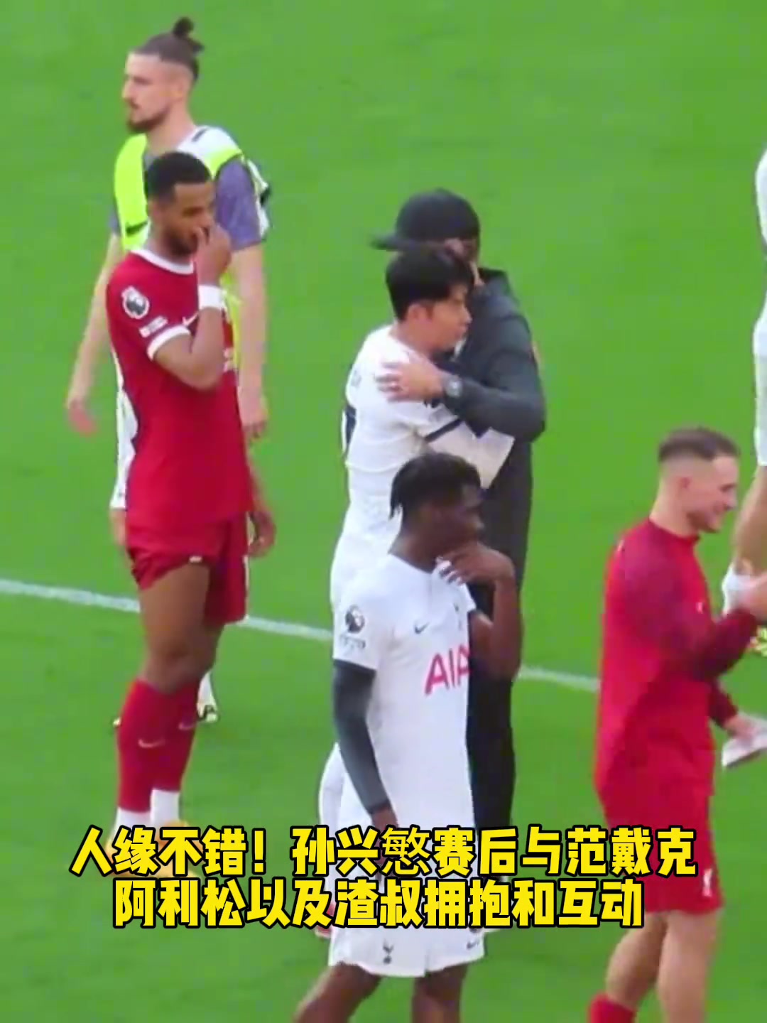 人缘不错！孙兴慜赛后与利物浦球员范戴克、阿利松以及渣叔拥抱和互动！
