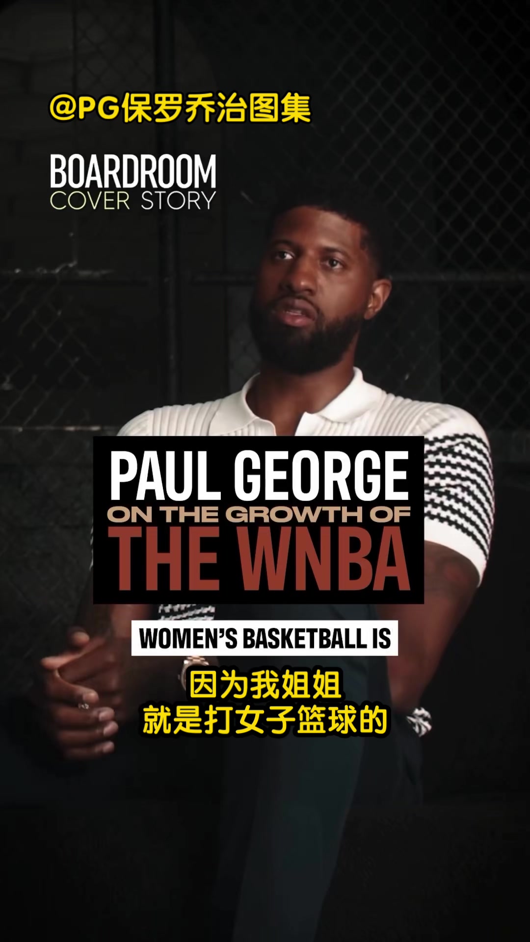 乔治：从我记事起就一直关注女子篮球，我喜欢WNBA现在的发展方向，每个女生