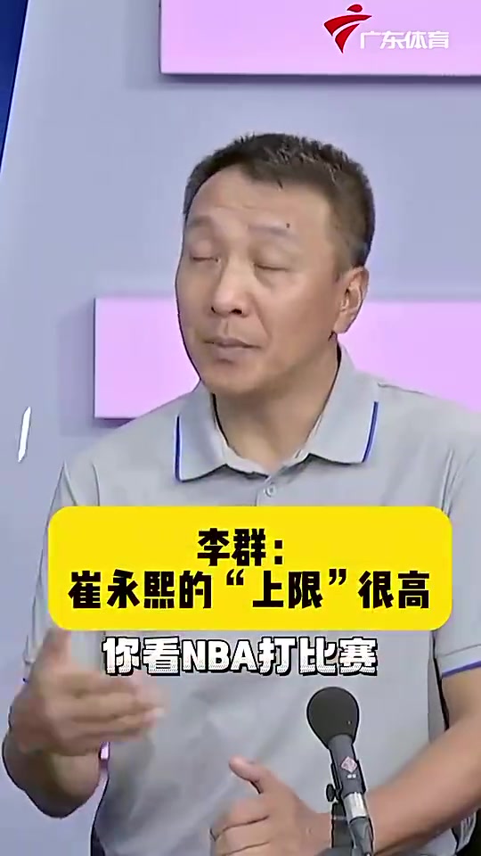 崔永熙经纪人李群：我认为小崔在NBA绝对有一席之地，他未来上限很高！